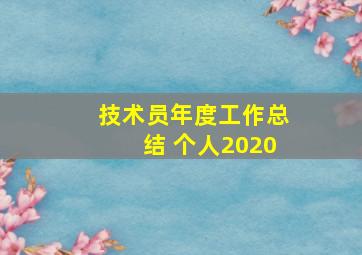 技术员年度工作总结 个人2020